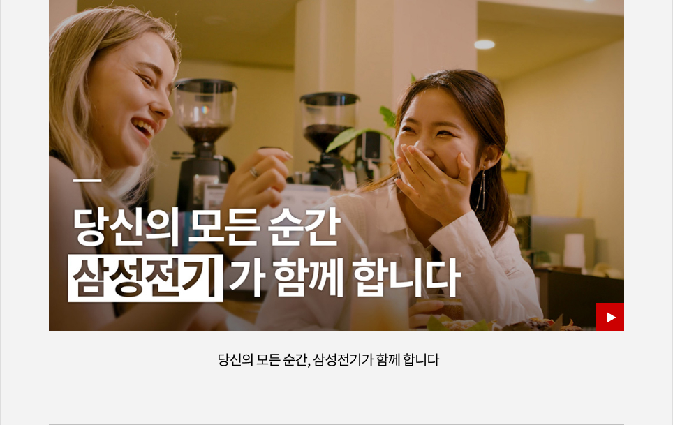 당신의 모든 순간, 삼성전기가 함께 합니다 VIEW MORE