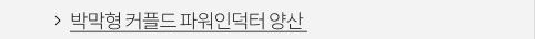 박막형 커플드 파워인덕터 양산 VIEW MORE