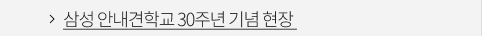 삼성 안내견학교 30주년 기념 현장 VIEW MORE
