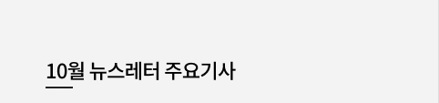 10월 뉴스레터 주요 기사