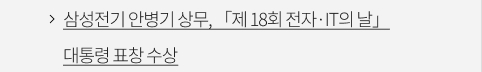 삼성전기 안병기 상무, 「제 18회 전자·IT의 날」 대통령 표창 수상(24일)