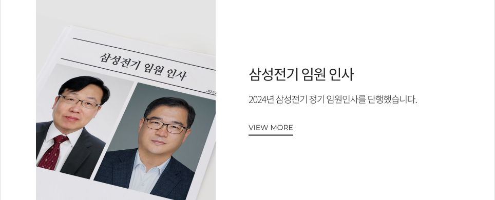 삼성전기 임원 인사 2024년 삼성전기 정기 임원인사를 단행했습니다. VIEW MORE