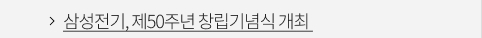 삼성전기, 제50주년 창립기념식 개최 VIEW MORE