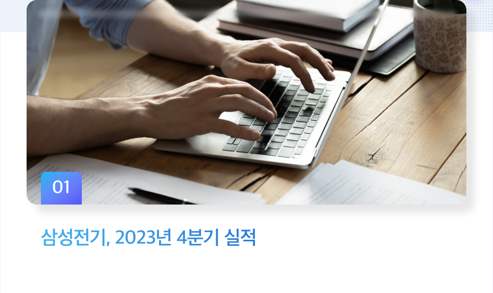 삼성전기 2023년 4분기 실적