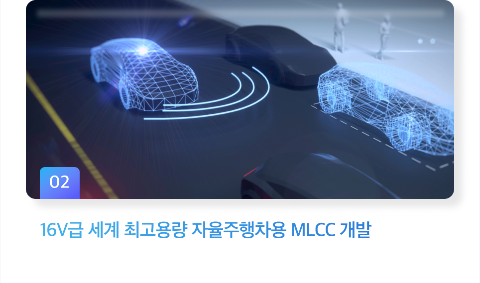 16V급 세계 최고용량 자율주행차용 MLCC 개발