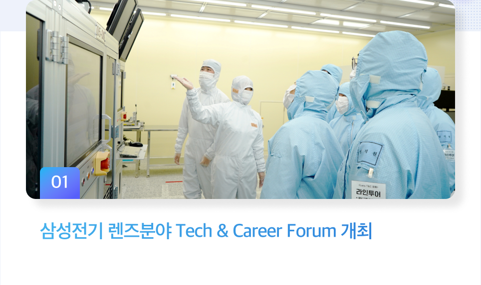 삼성전기 렌즈분야 Tech & Career Forum 개최