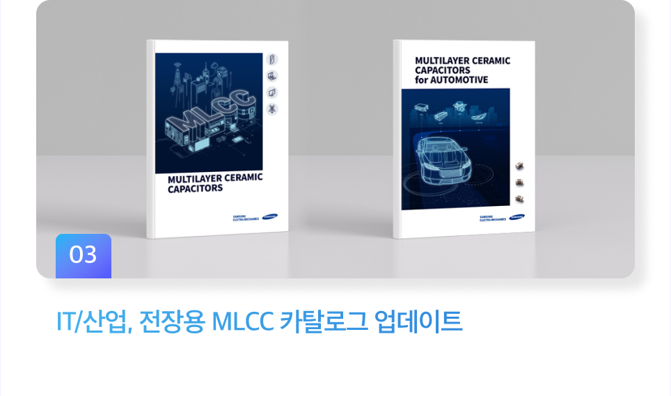 IT/산업, 전장용 MLCC 카탈로그 업데이트