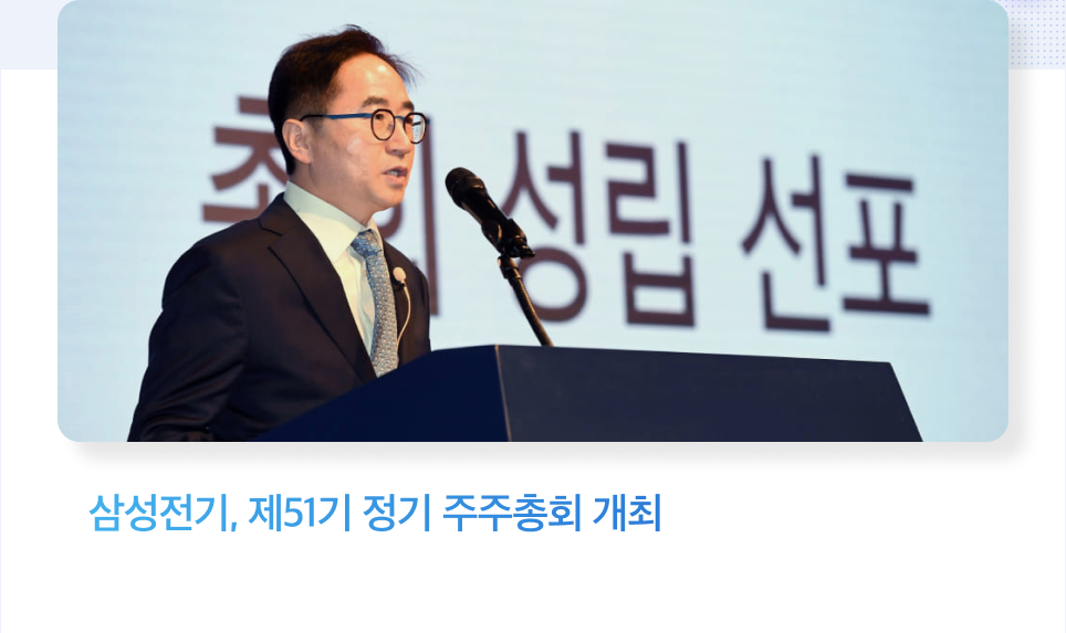 삼성전기, 제51기 정기 주주총회 개최