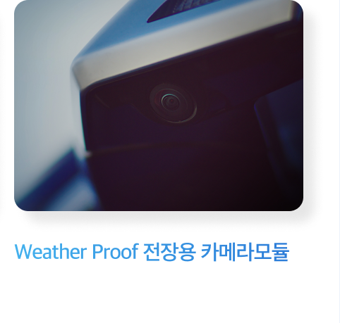 'Weather Proof' 전천후 전장용 카메라모듈