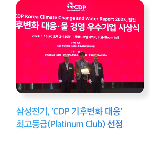 삼성전기, 'CDP 기후변화 대응' 최고등급(Platinum Club) 선정
