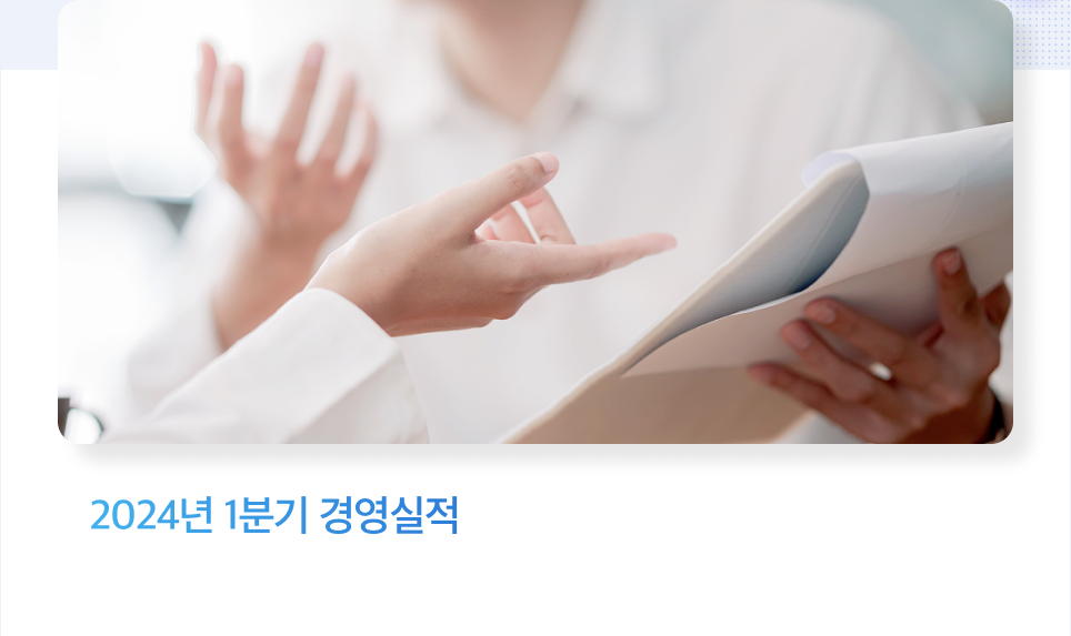 2024년 1분기 경영실적