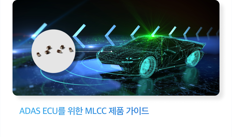 ADAS ECU를 위한 MLCC 제품 가이드