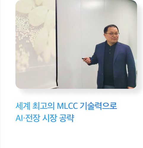세계 최고의 MLCC 기술력으로 AI·전장 시장 공략