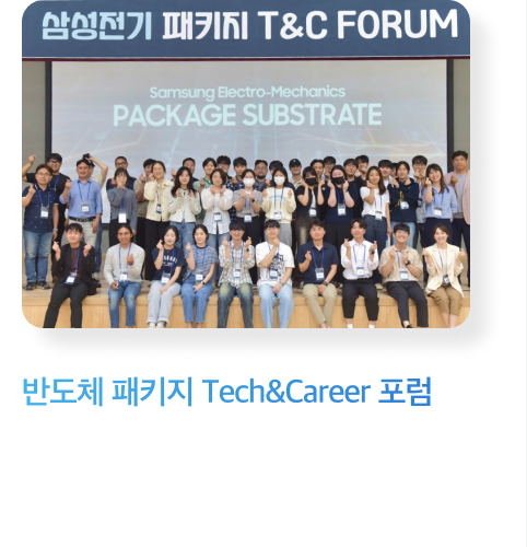 반도체 패키지 Tech&Career 포럼