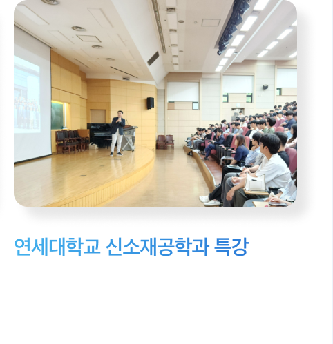 연세대학교 신소재공학과 특강
