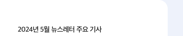 2024년 5월 뉴스레터 바로가기