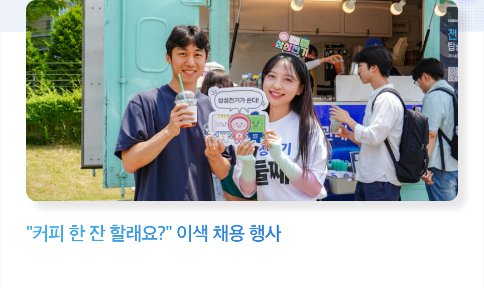커피 한 잔 할래요~ 이색 채용 행사