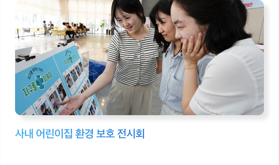사내 어린이집 환경 보호 전시회