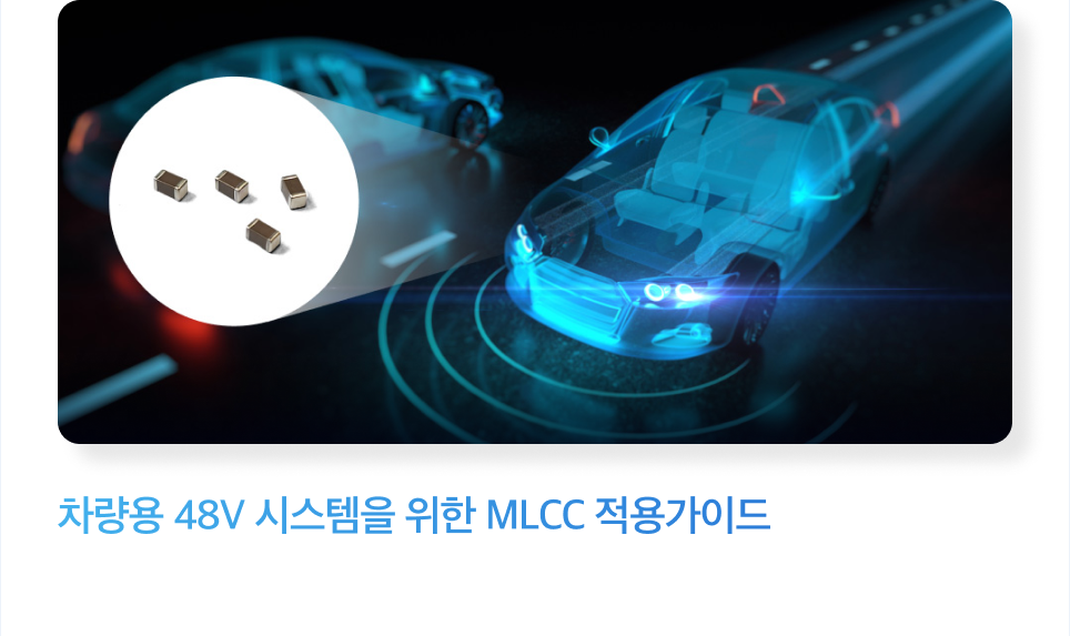차량용 48V 시스템을 위한 MLCC 적용가이드