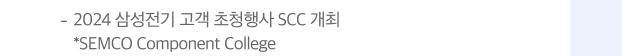 2024 삼성전기 고객 초청행사 SCC 개최 *SEMCO Component College