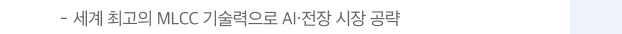 세계 최고의 MLCC 기술력으로 AI·전장 시장 공략