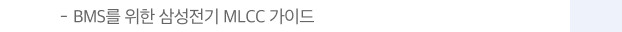 BMS를 위한 삼성전기 MLCC 가이드