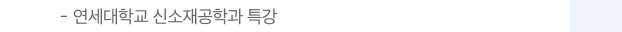 연세대학교 신소재공학과 특강