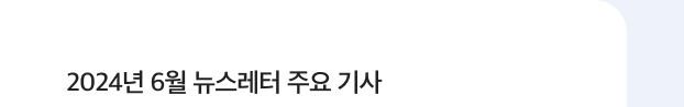 2024년 6월 뉴스레터 바로가기