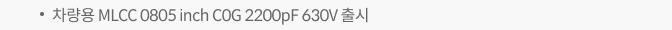 차량용 MLCC 0805 inch C0G 2200pF 630V 출시