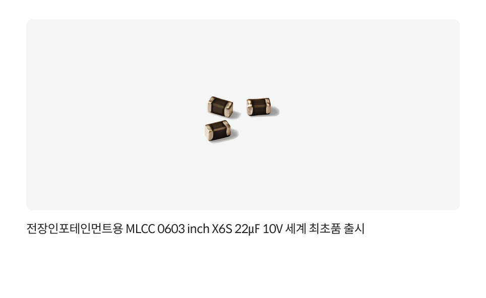 전장인포테인먼트용 MLCC 0603 inch X6S 22㎌ 10V 세계 최초품 출시
