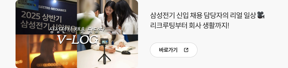 삼성전기 신입 채용 담당자의 리얼 일상 🎥 리크루팅부터 회사 생활까지!