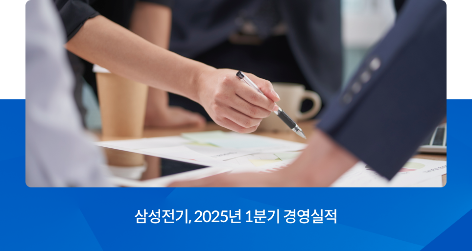 삼성전기, 2025년 1분기 경영실적