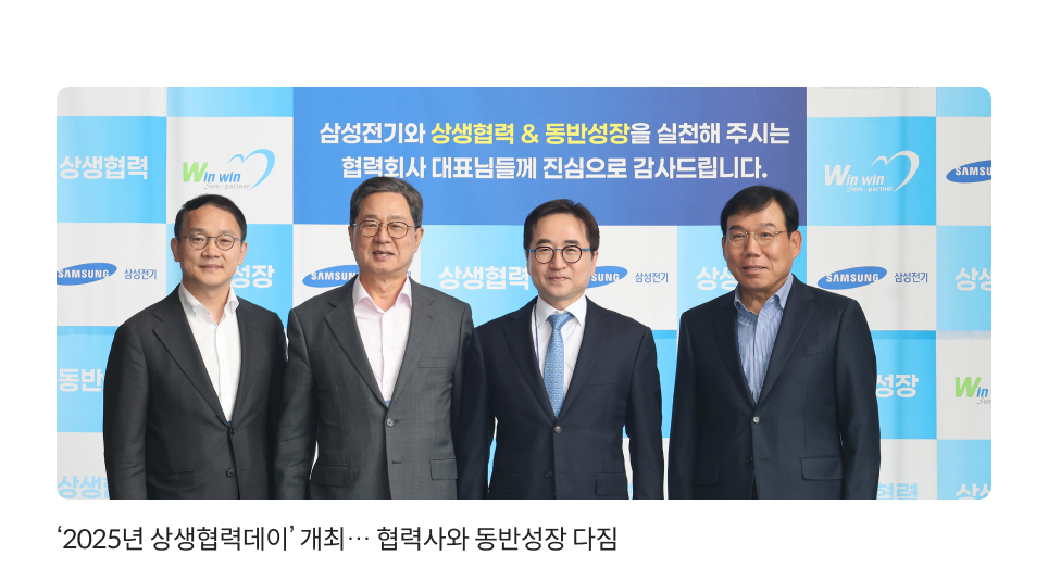 ‘2025년 상생협력데이’ 개최… 협력사와 동반성장 다짐
