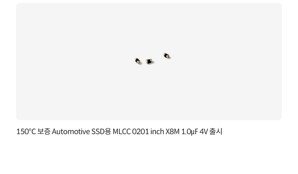 150℃ 보증 Automotive SSD용 MLCC 0201 inch X8M 1.0㎌ 4V 출시