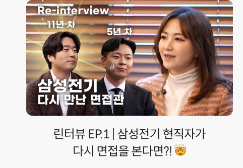 린터뷰 EP.1 | 삼성전기 현직자가 다시 면접을 본다면?! 🤯