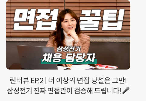 린터뷰 EP.2 | 더 이상의 면접 낭설은 그만! 삼성전기 진짜 면접관이 검증해 드립니다! 🎤