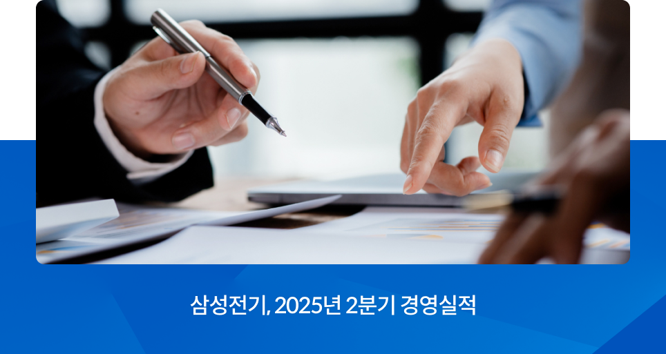 삼성전기, 2025년 2분기 경영실적