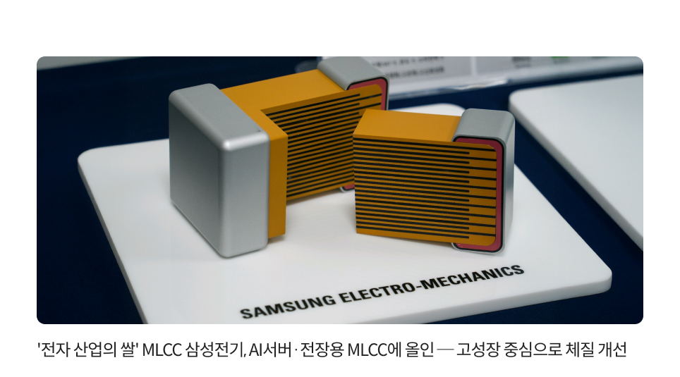 '전자 산업의 쌀' MLCC 삼성전기, AI서버·전장용 MLCC에 올인 ─ 고성장 중심으로 체질 개선