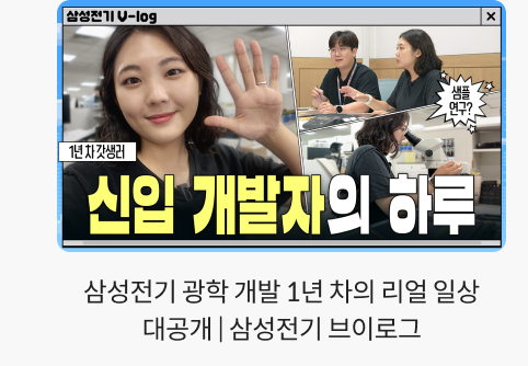 삼성전기 광학 개발 1년 차의 리얼 일상 대공개 | 삼성전기 브이로그