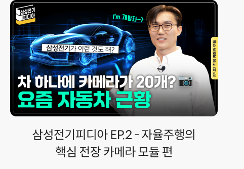삼성전기피디아 EP.2 - 자율주행의 핵심 전장 카메라 모듈 편