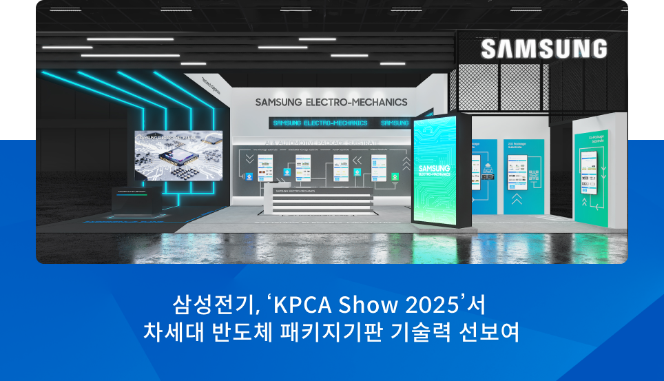 삼성전기, ‘KPCA Show 2025’서 차세대 반도체 패키지기판 기술력 선보여