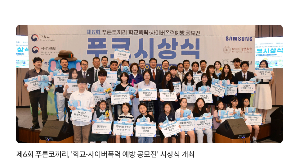 제6회 푸른코끼리, '학교∙사이버폭력 예방 공모전' 시상식 개최
