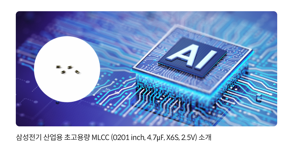 삼성전기 산업용 초고용량 MLCC (0201 inch, 4.7㎌, X6S, 2.5V) 소개