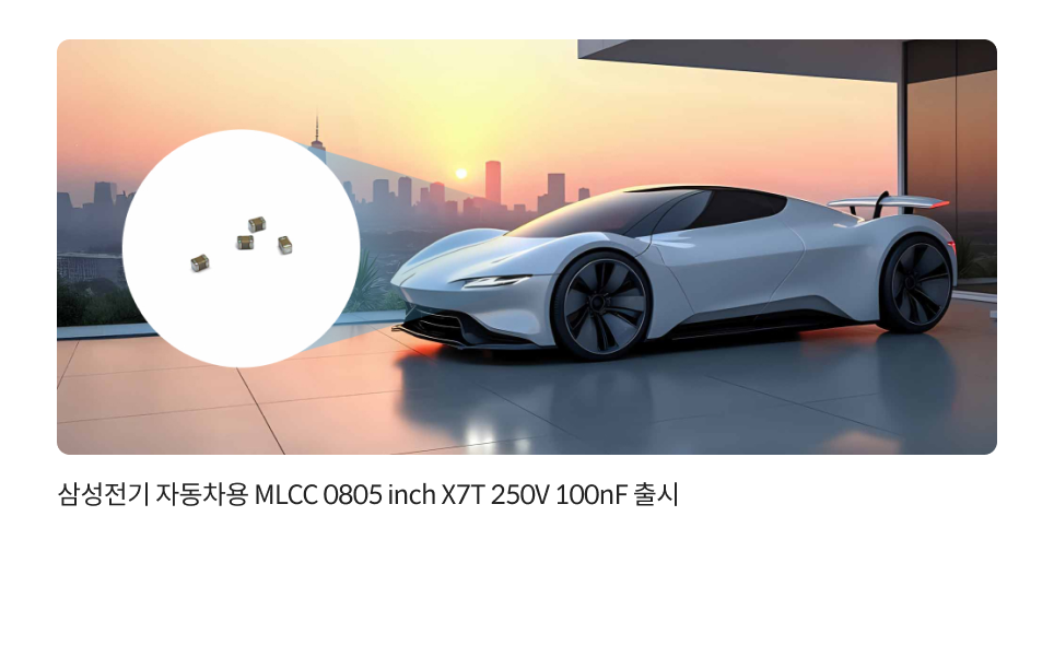 삼성전기 자동차용 MLCC 0805 inch X7T 250V 100nF 출시