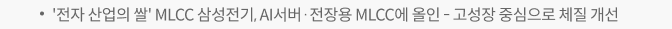 '전자 산업의 쌀' MLCC 삼성전기, AI서버·전장용 MLCC에 올인 ─ 고성장 중심으로 체질 개선
