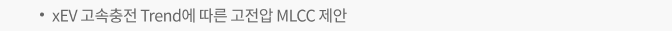 xEV 고속충전 Trend에 따른 고전압 MLCC 제안