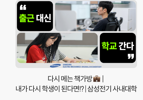 다시 메는 책가방💼 | 내가 다시 학생이 된다면!? | 삼성전기 사내대학