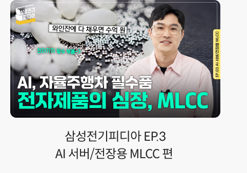 삼성전기피디아 EP.3 - AI 서버/전장용 MLCC 편