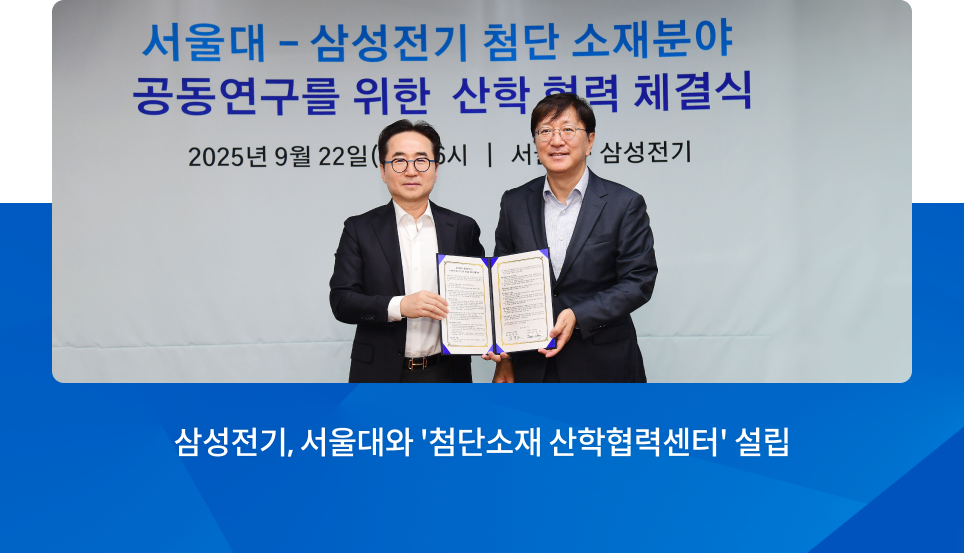 서울대와 '첨단소재 산학협력센터' 설립