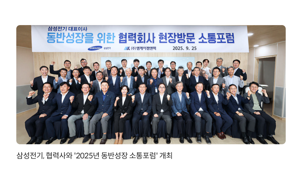 협력사와 '2025년 동반성장 소통포럼' 개최